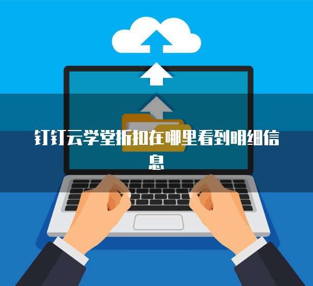 钉钉云学堂折扣在哪里看到明细信息