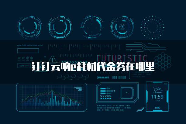 钉钉云呐e耗材代金券在哪里