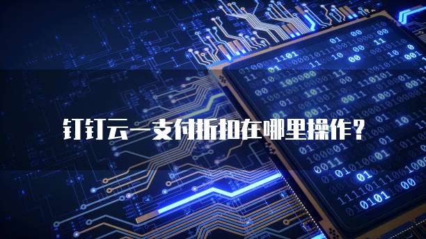 钉钉云一支付折扣在哪里操作?