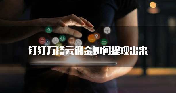 钉钉万搭云佣金如何提现出来