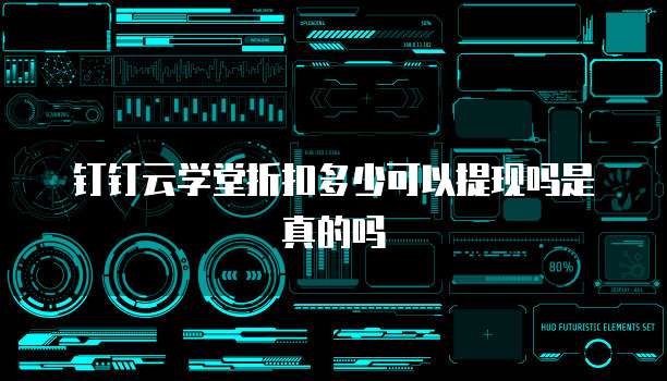 钉钉云学堂折扣多少可以提现吗是真的吗