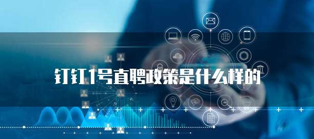 钉钉1号直聘政策是什么样的