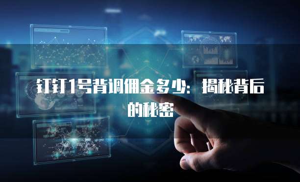 钉钉1号背调佣金多少:揭秘背后的秘密