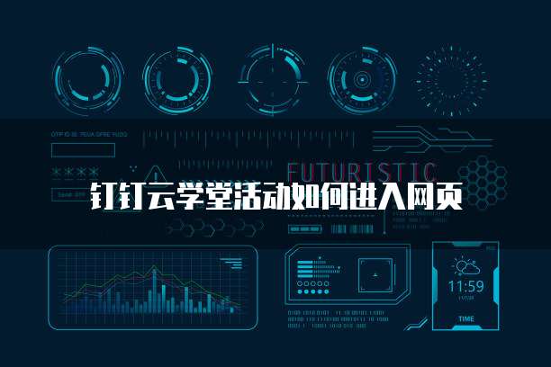 钉钉云学堂活动如何进入网页