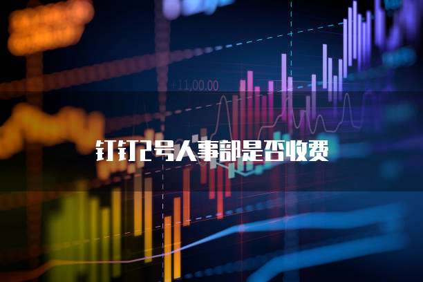 钉钉2号人事部是否收费