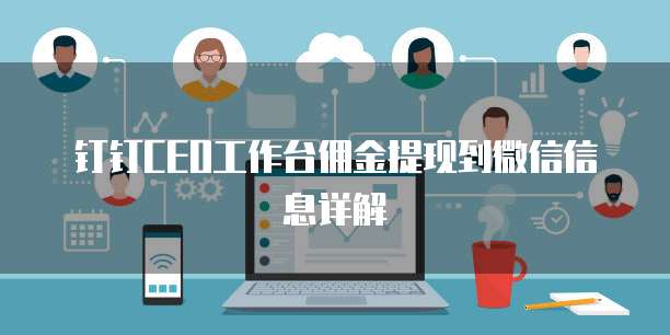钉钉CEO工作台佣金提现到微信信息详解