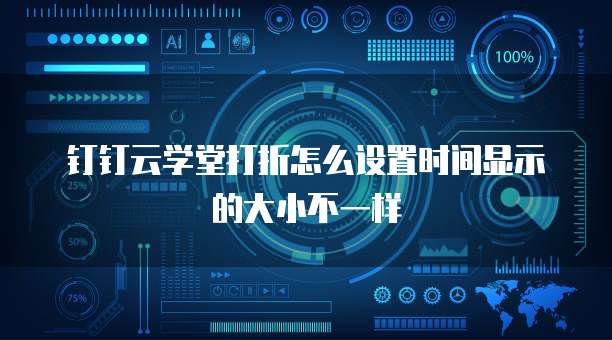 钉钉云学堂打折怎么设置时间显示的大小不一样