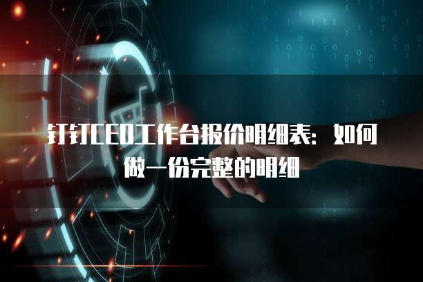 钉钉CEO工作台报价明细表:如何做一份完整的明细