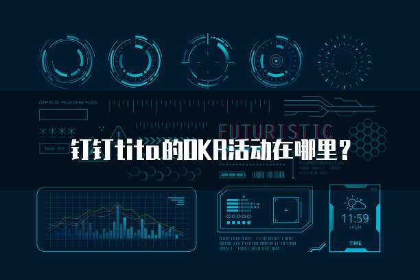 钉钉tita的OKR活动在哪里?