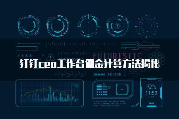 钉钉ceo工作台佣金计算方法揭秘