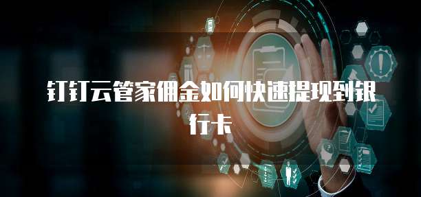 钉钉云管家佣金如何快速提现到银行卡