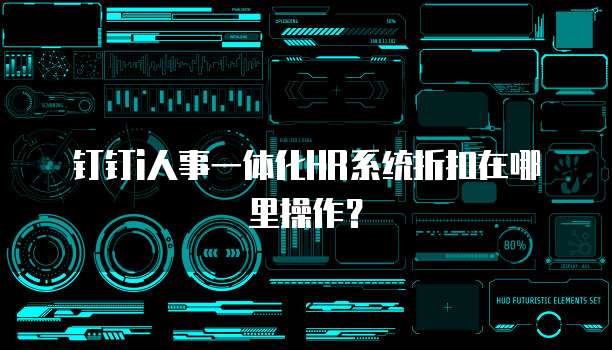 钉钉i人事一体化HR系统折扣在哪里操作?