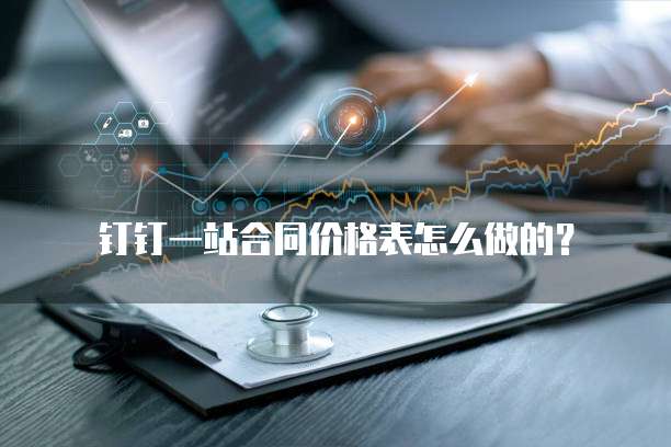 钉钉一站合同价格表怎么做的?