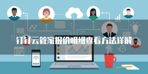 钉钉云管家报价明细查看方法详解