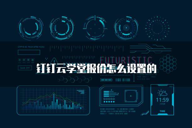 钉钉云学堂报价怎么设置的