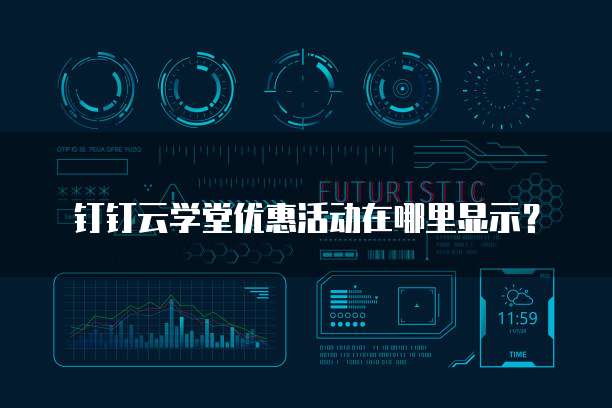 钉钉云学堂优惠活动在哪里显示？