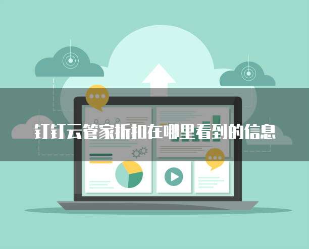 钉钉云管家折扣在哪里看到的信息