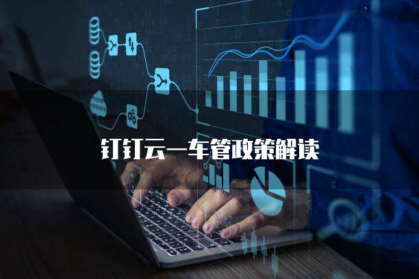 钉钉云一车管政策解读