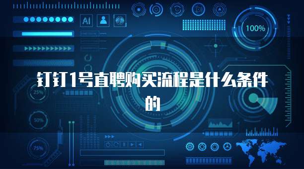 钉钉1号直聘购买流程是什么条件的