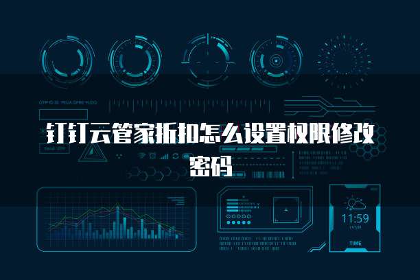 钉钉云管家折扣怎么设置权限修改密码