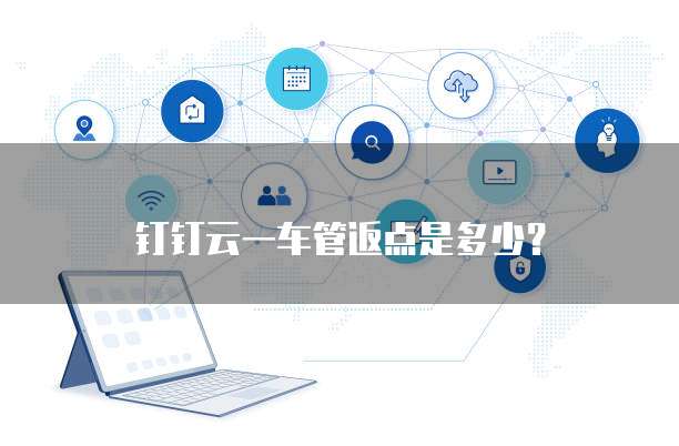 钉钉云一车管返点是多少?