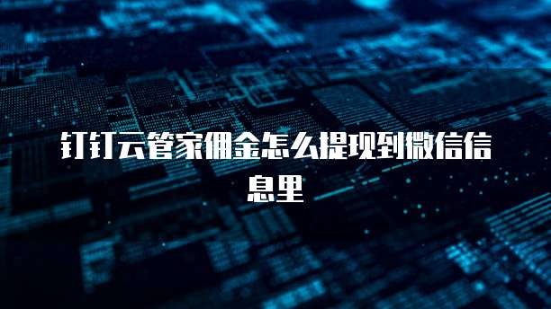 钉钉云管家佣金怎么提现到微信信息里