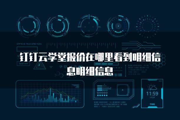 钉钉云学堂报价在哪里看到明细信息明细信息