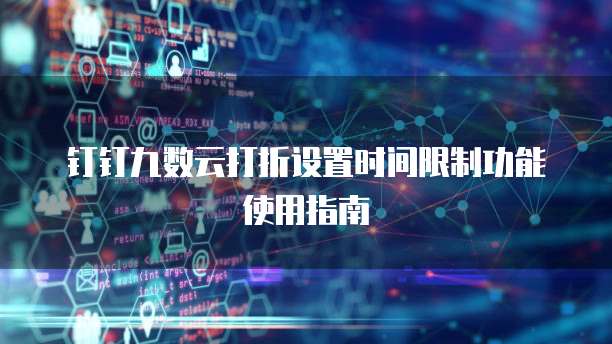 钉钉九数云打折设置时间限制功能使用指南