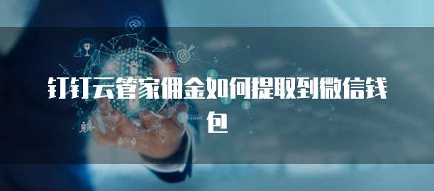 钉钉云管家佣金如何提取到微信钱包