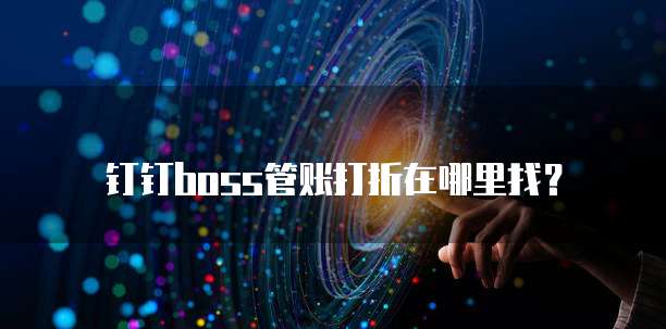 钉钉boss管账打折在哪里找?