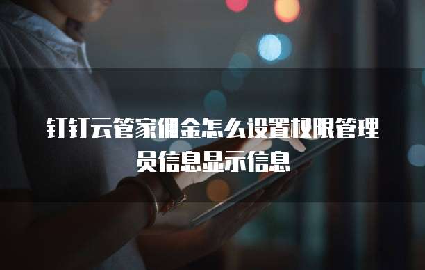 钉钉云管家佣金怎么设置权限管理员信息显示信息