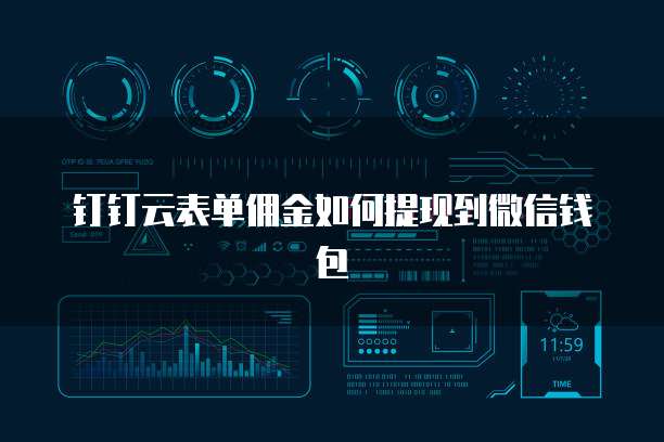 钉钉云表单佣金如何提现到微信钱包