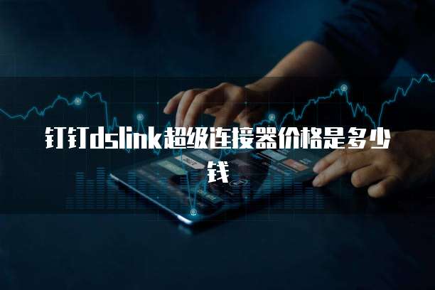 钉钉dslink超级连接器价格是多少钱