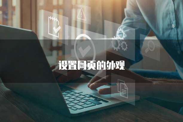 设置网页的外观