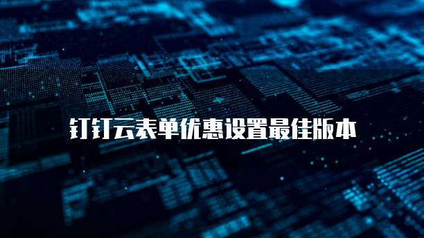 钉钉云表单优惠设置最佳版本
