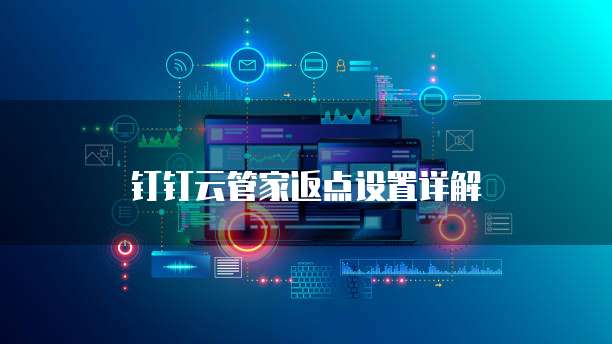 钉钉云管家返点设置详解