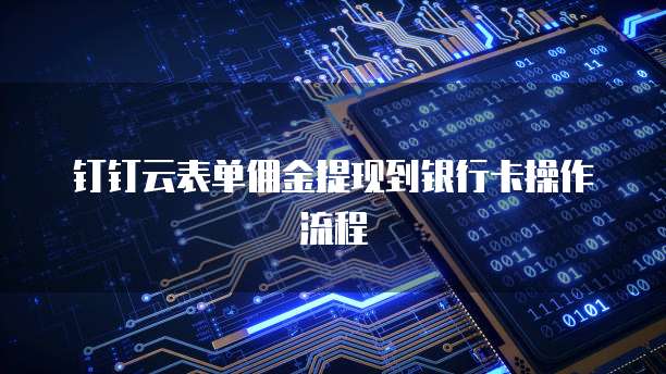 钉钉云表单佣金提现到银行卡操作流程
