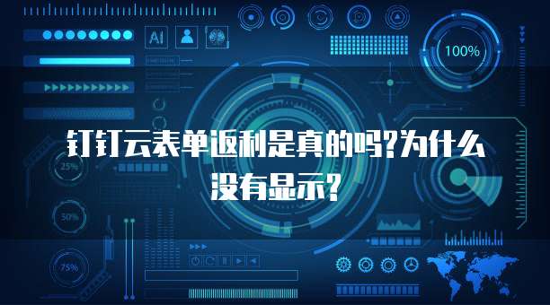 钉钉云表单返利是真的吗?为什么没有显示?