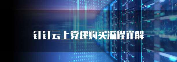 钉钉云上党建购买流程详解