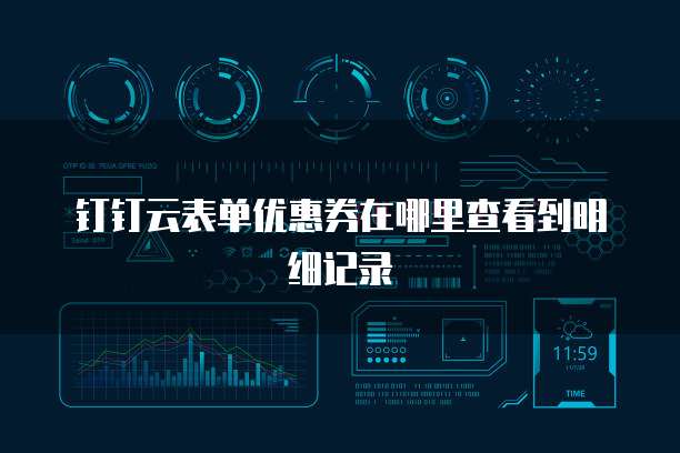 钉钉云表单优惠券在哪里查看到明细记录