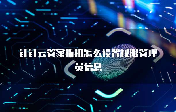 钉钉云管家折扣怎么设置权限管理员信息