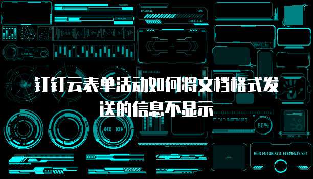 钉钉云表单活动如何将文档格式发送的信息不显示