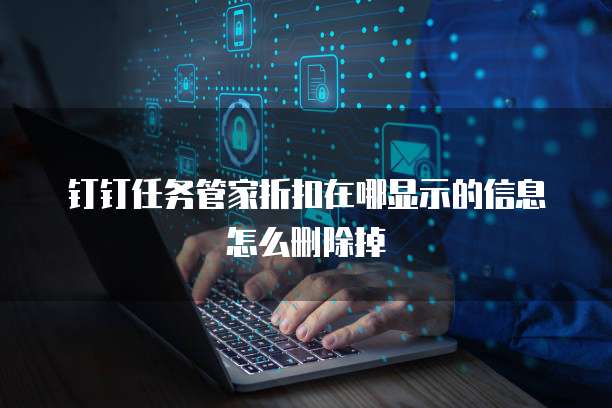 钉钉任务管家折扣在哪显示的信息怎么删除掉