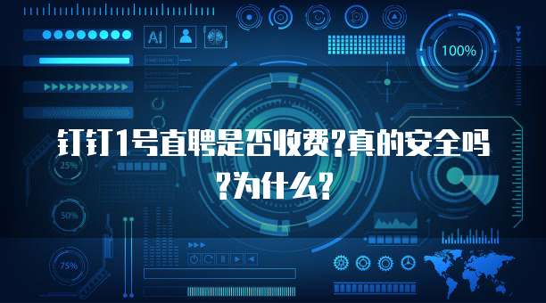 钉钉1号直聘是否收费?真的安全吗?为什么?