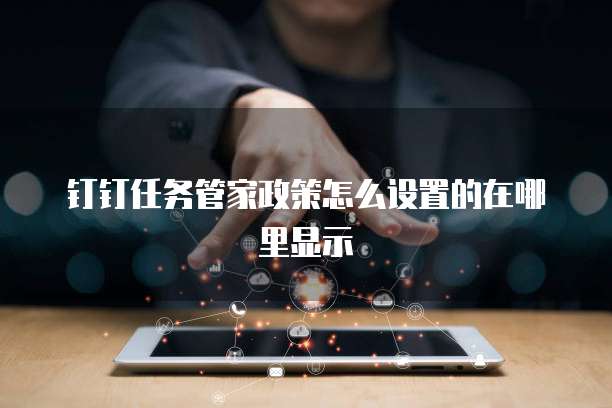 钉钉任务管家政策怎么设置的在哪里显示