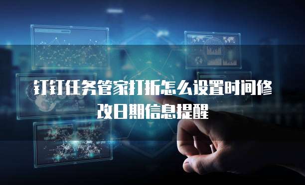 钉钉任务管家打折怎么设置时间修改日期信息提醒