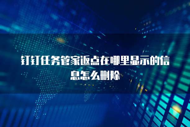 钉钉任务管家返点在哪里显示的信息怎么删除
