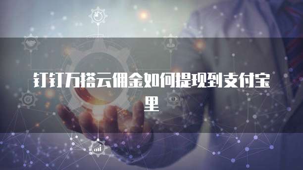 钉钉万搭云佣金如何提现到支付宝里