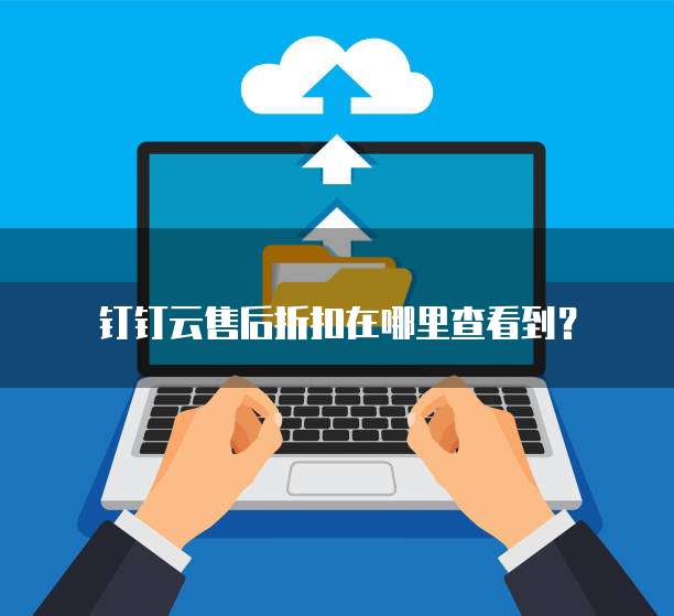 钉钉云售后折扣在哪里查看到?
