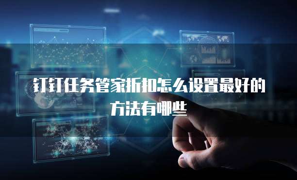 钉钉任务管家折扣怎么设置最好的方法有哪些